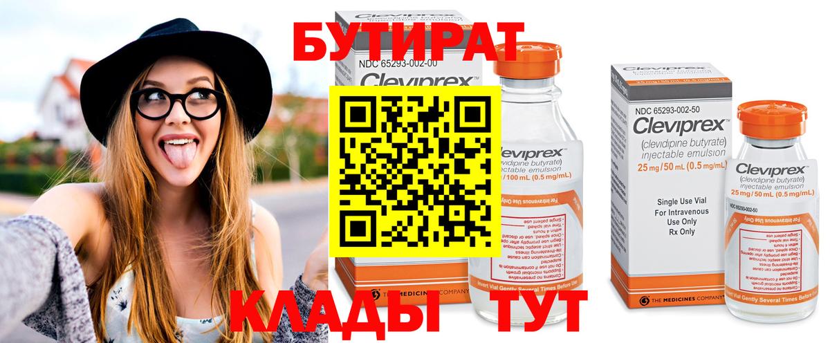 Бутират BDO Гурьевск