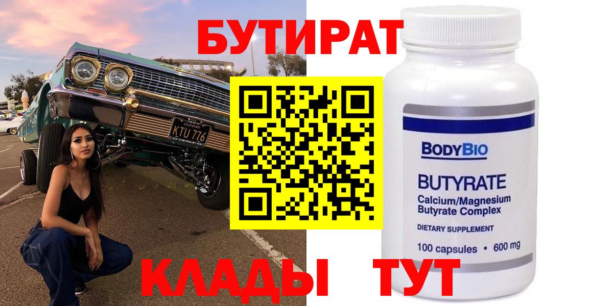 БУТИРАТ  Вход с VPN  Гурьевск  БУТИРАТ 1.4BDO 