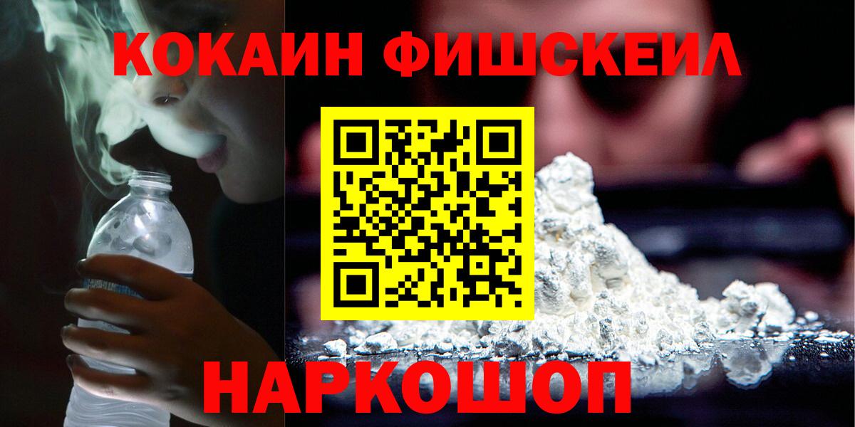 Кокаин FishScale Гурьевск