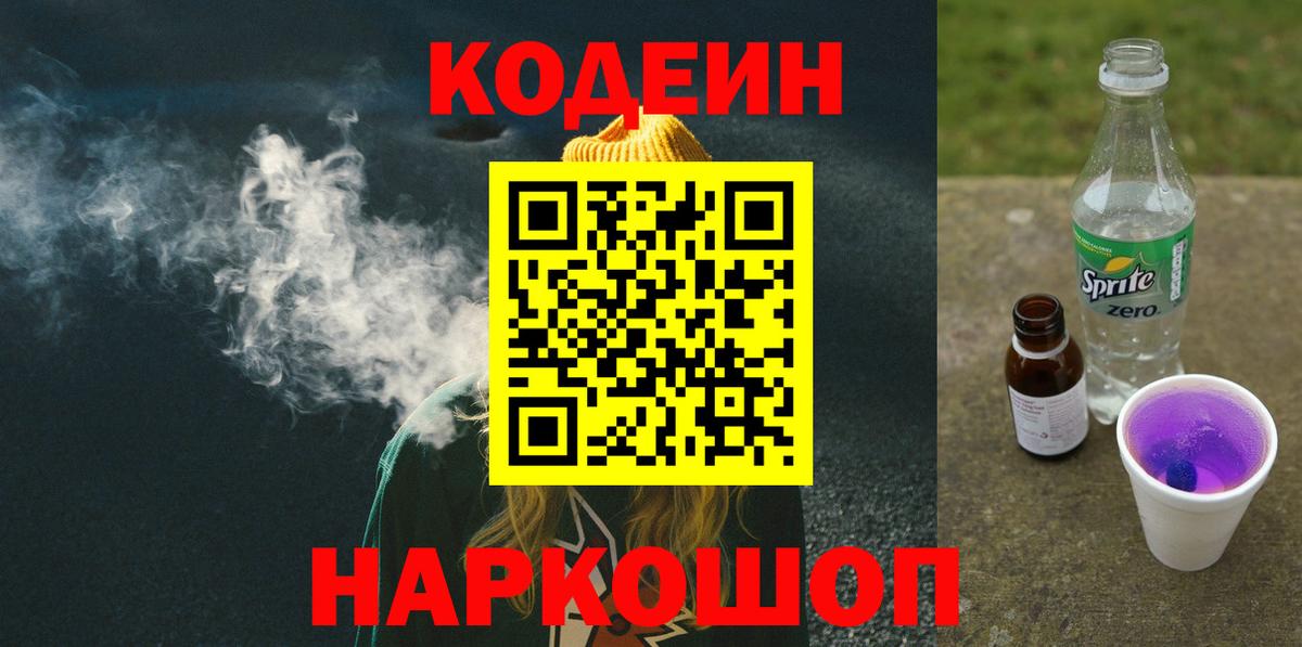 Codein напиток Lean (лин)  Вход с VPN  Гурьевск 